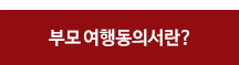 부모여행동의서란?