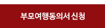 부모여행동의서 신청