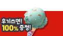 후기쓰면 베스킨라빈스 아이스크림 100% 증정!