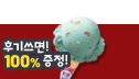 후기쓰면 베스킨라빈스 아이스크림 100% 증정!