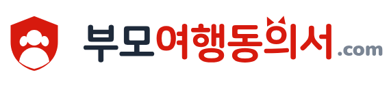 부모여행동의서.com